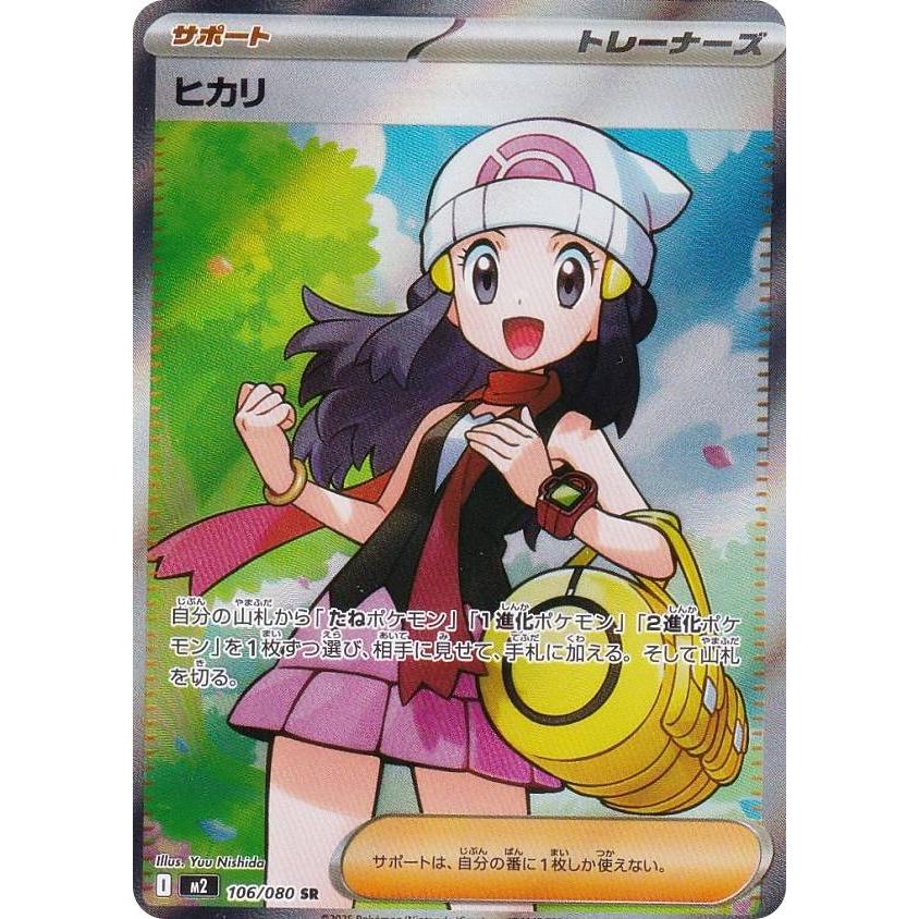 ポケモンカードゲーム M2 106/080 ヒカリ サポート (SR