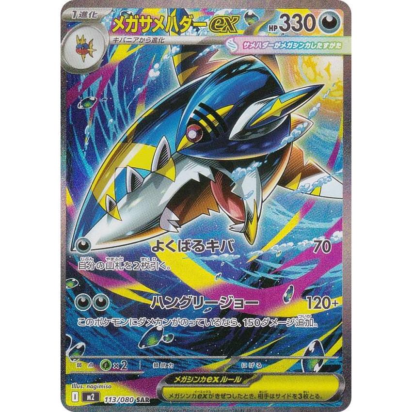ポケモンカードゲーム M2 113/080 メガサメハダーex 悪 (SAR
