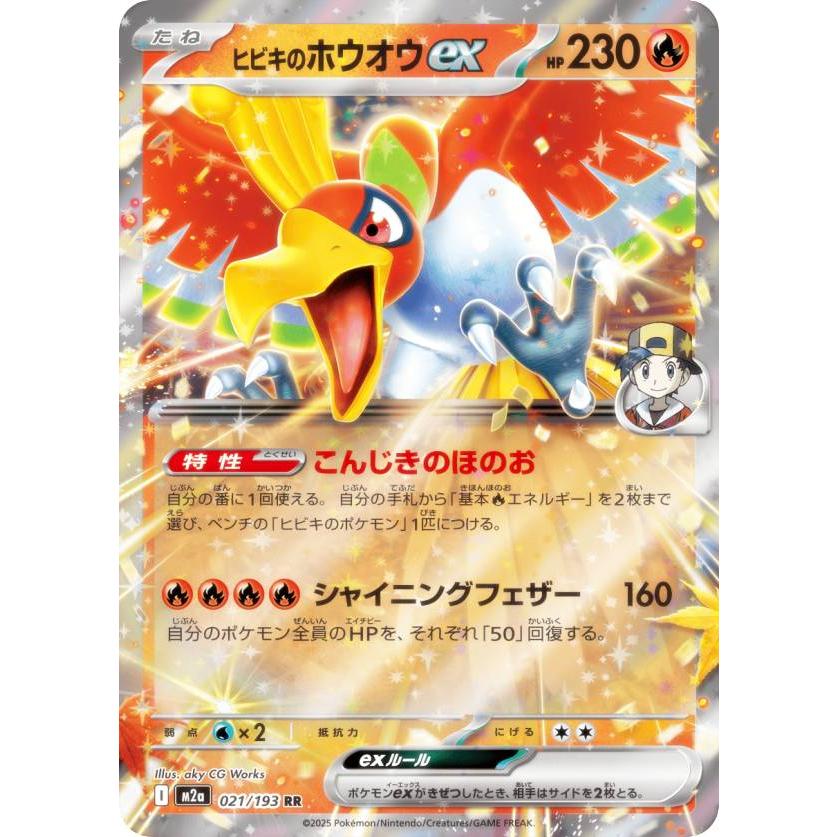 ポケモンカードゲーム M2a 021/193 ヒビキのホウオウex 炎 (RR