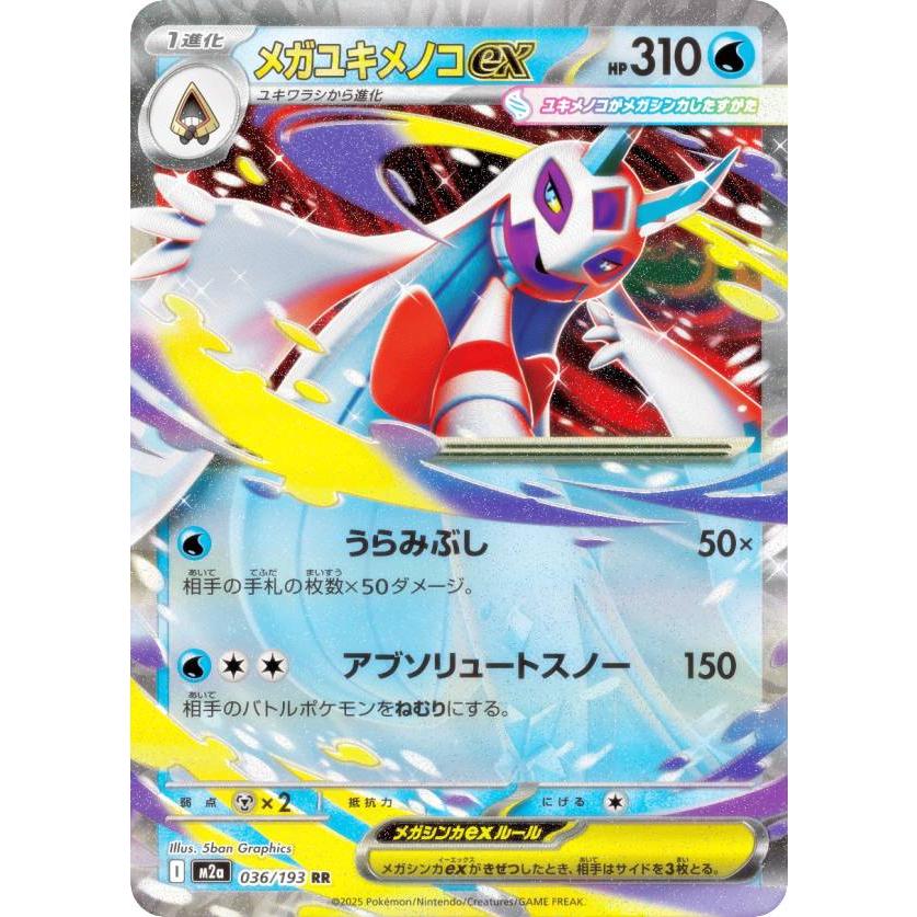 ポケモンカードゲーム M2a 036/193 メガユキメノコex 水 (RR