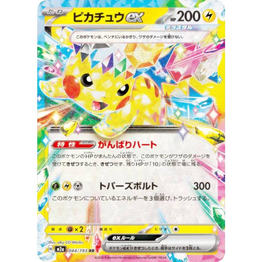 ポケモンカードゲーム M2a 044/193 ピカチュウex 雷 (RR ダブルレア