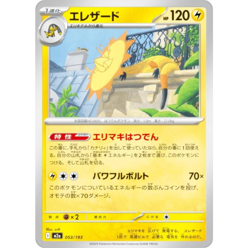 ポケモンカードゲーム M2a 053/193 エレザード 雷 (レアリティ表記なし