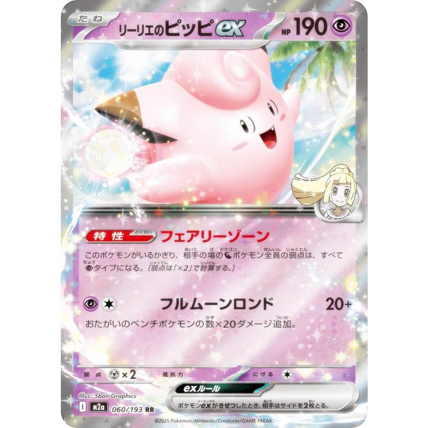 ポケモンカードゲーム M2a 060/193 リーリエのピッピex 超 (RR