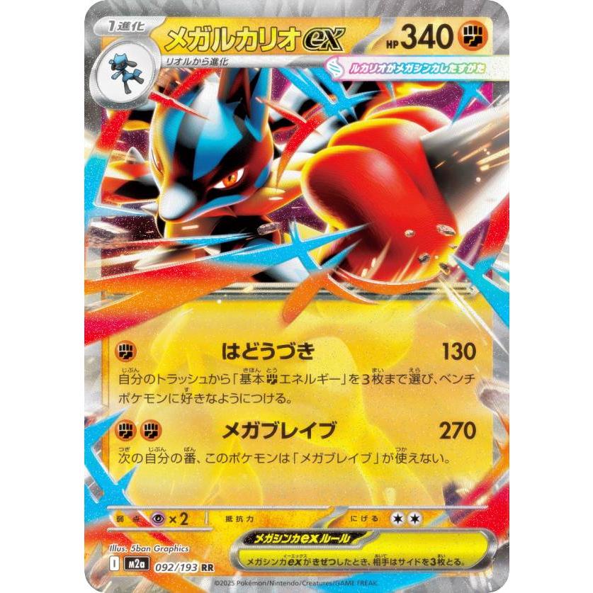 ポケモンカードゲーム M2a 092/193 メガルカリオex 闘 (RR ダブルレア