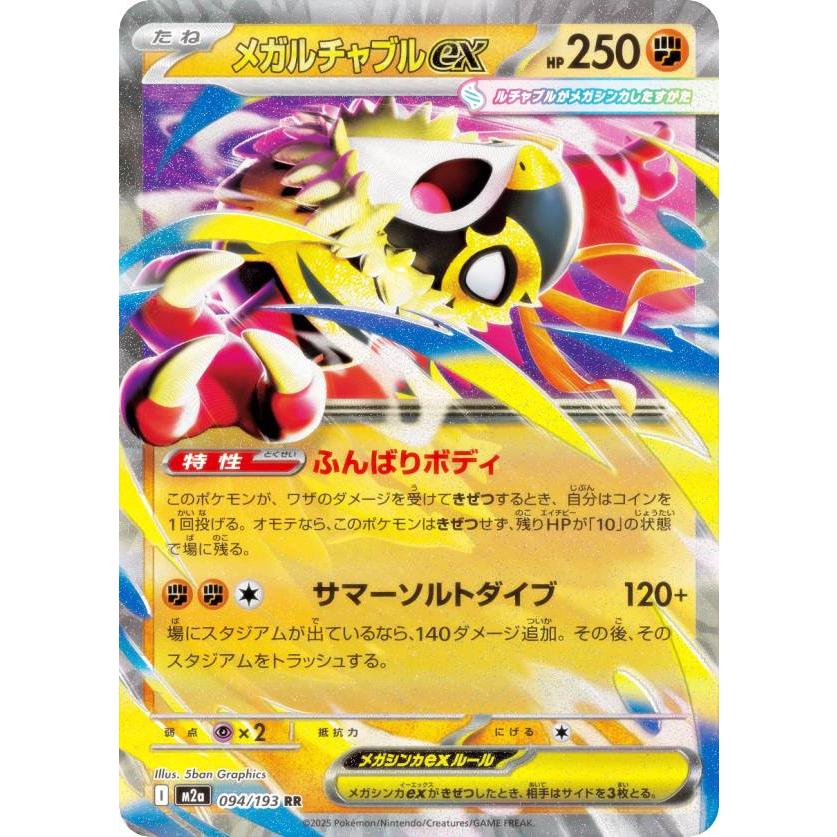 ポケモンカードゲーム M2a 094/193 メガルチャブルex 闘 (RR