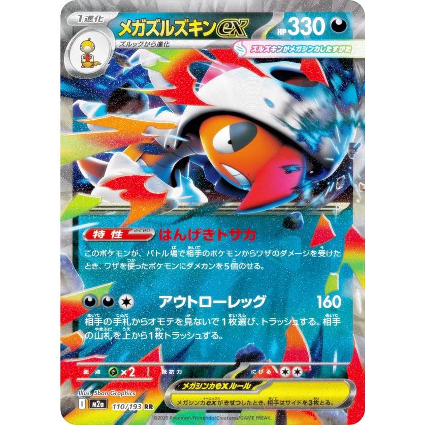 ポケモンカードゲーム M2a 110/193 メガズルズキンex 悪 (RR