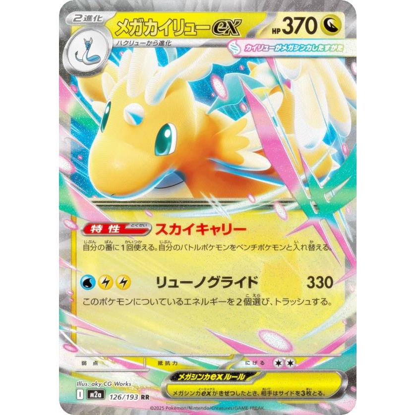 ポケモンカードゲーム M2a 126/193 メガカイリューex 竜 (RR