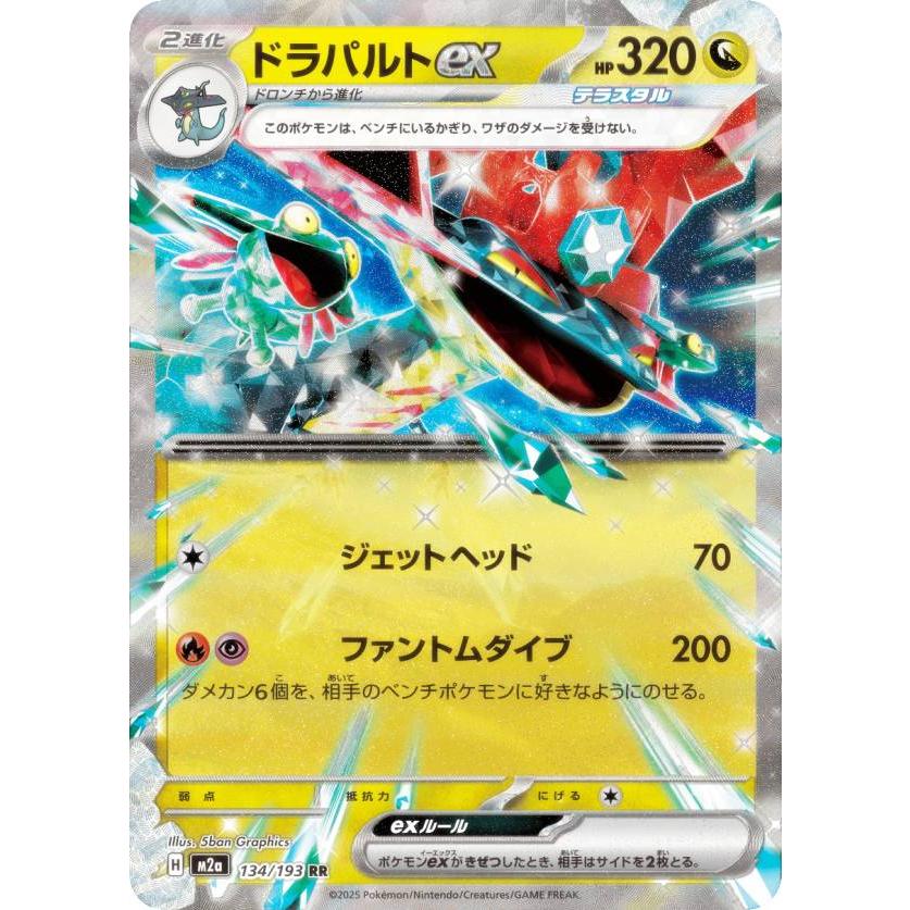ポケモンカードゲーム M2a 134/193 ドラパルトex 竜 (RR ダブルレア