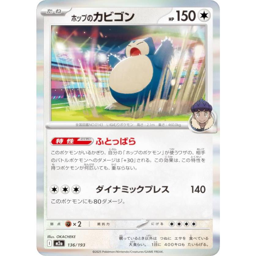 ミ*ク様 裁断エラー ホップのカビゴン M2a 136/193 ポケモンカードゲーム M2a 136/193 ホップのカビゴン 無 (レアリティ