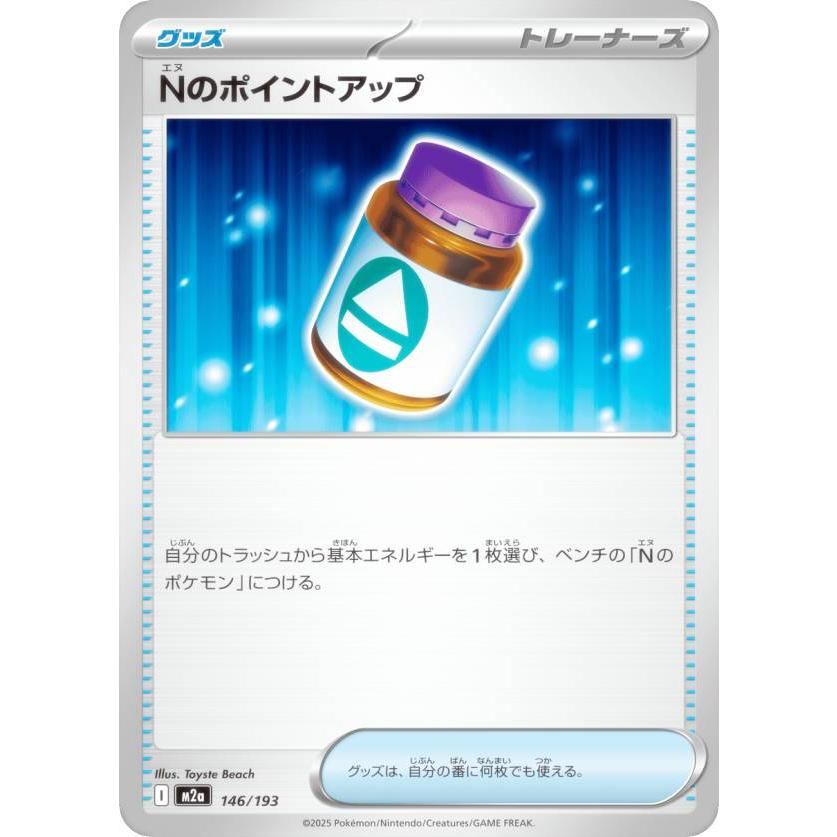 ポケモンカードゲーム M2a 146/193 Nのポイントアップ グッズ