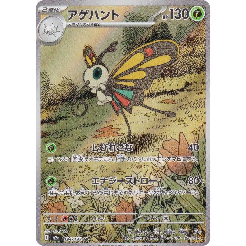 ポケモンカードゲーム M2a 194/193 アゲハント 草 (AR アートレア
