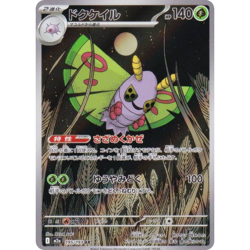 ポケモンカードゲーム M2a 195/193 ドクケイル 草 (AR アートレア