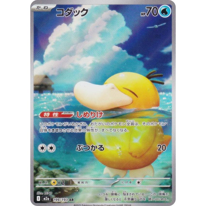 コダック HP 70 - M2a 199/193 AR 8枚セット ポケモンカードゲーム M2a 199/193 コダック 水 (AR アートレア