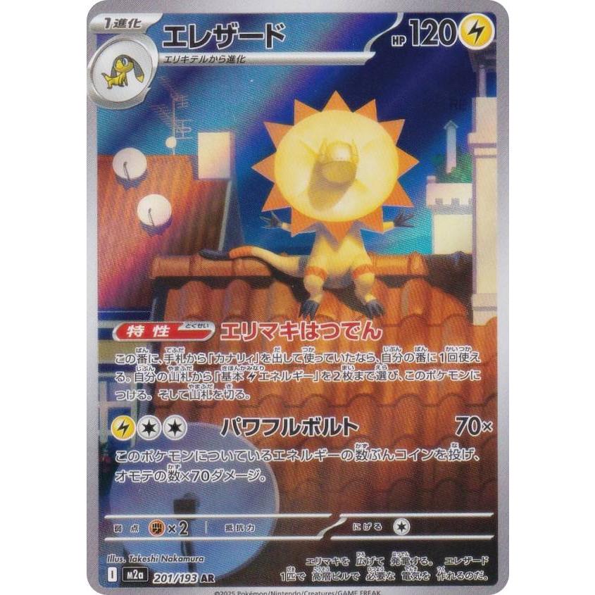 ポケモンカードゲーム M2a 201/193 エレザード 雷 (AR アートレア
