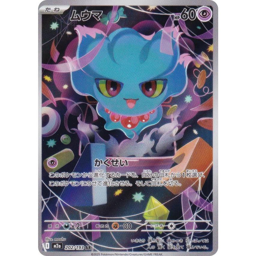 ポケモンカードゲーム M2a 202/193 ムウマ 超 (AR アートレア