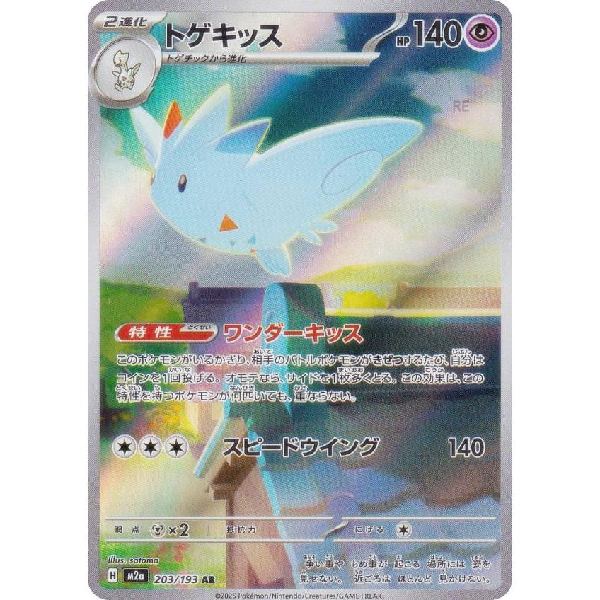 ポケモンカードゲーム M2a 203/193 トゲキッス 超 (AR アートレア