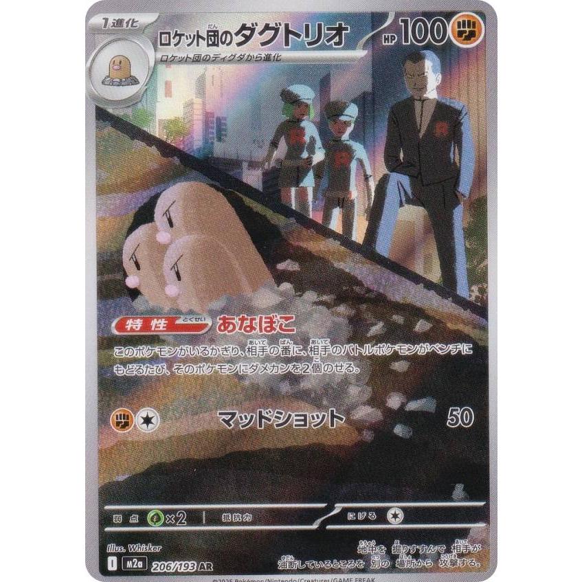 ポケモンカードゲーム M2a 206/193 ロケット団のダグトリオ 闘 (AR