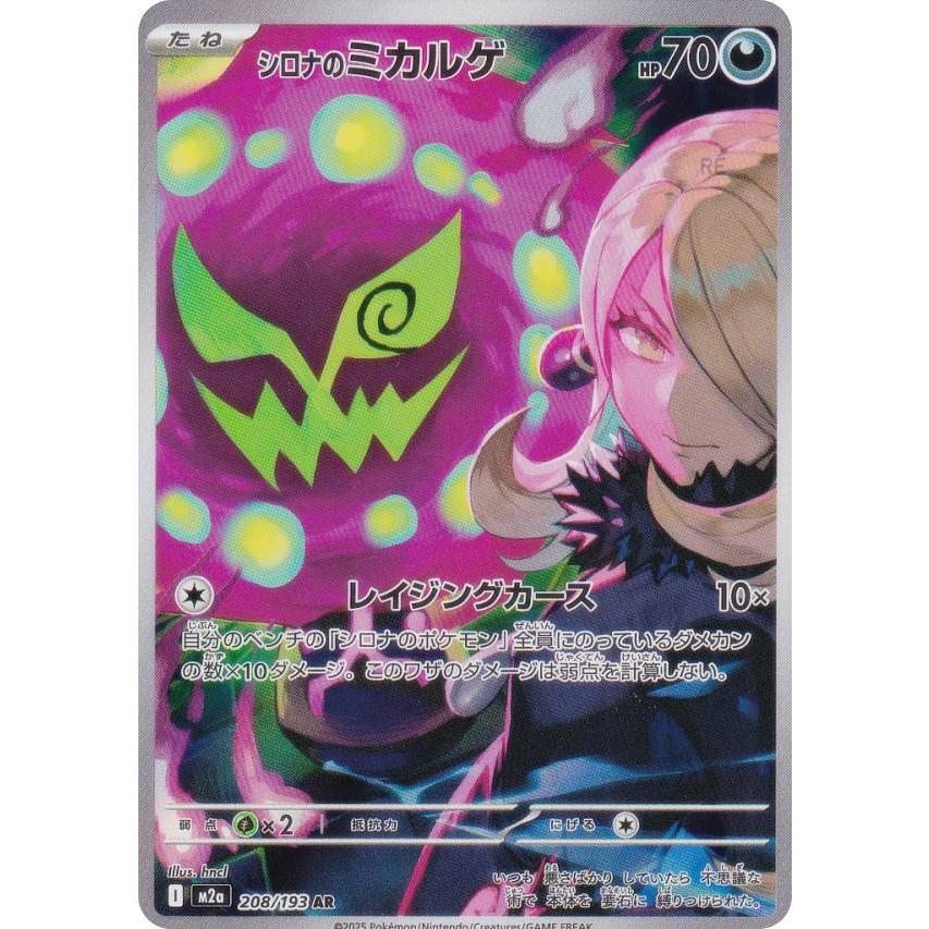 ポケモンカードゲーム M2a 208/193 シロナのミカルゲ 悪 (AR アート