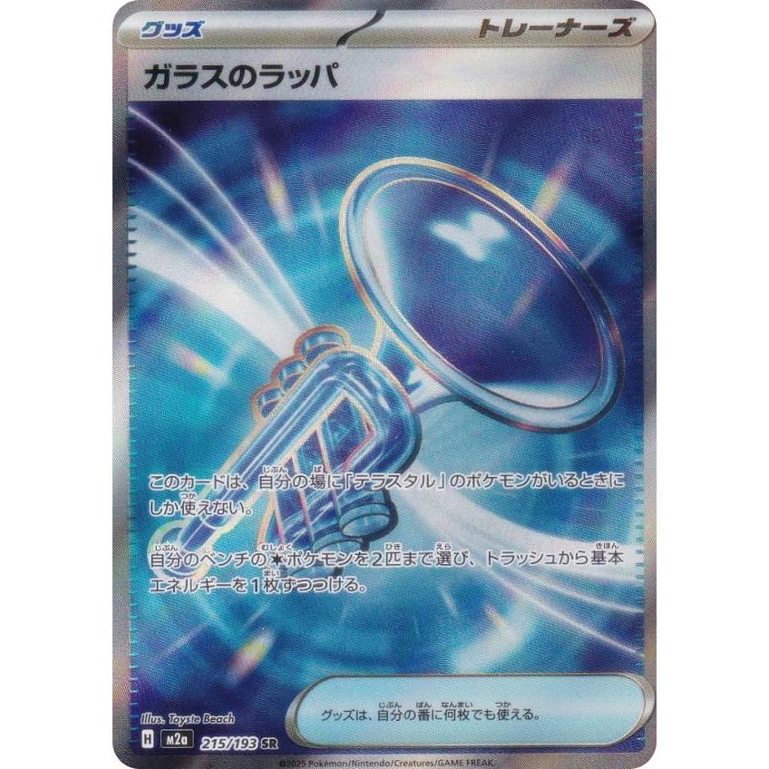 ポケモンカード　ガラスのラッパSR　100枚セット ガラスのラッパ【SR】{215/193} - カードラッシュ[ポケモン]
