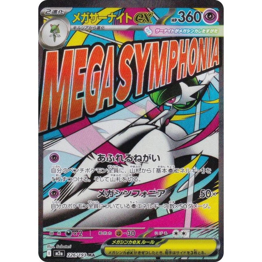 ポケモンカードゲーム M2a 226/193 メガサーナイトex 超 (MA メガ