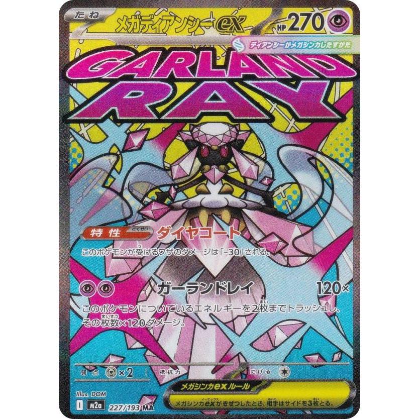 ポケモンカードゲーム M2a 227/193 メガディアンシーex 超 (MA メガ