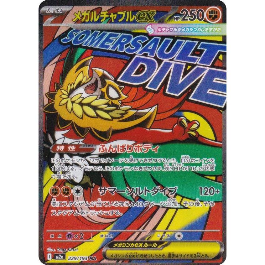 メガアタックレア　8種　まとめ売り ポケモンカードゲーム M2a 229/193 メガルチャブルex 闘 (MA メガ