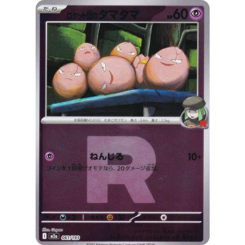 ミラー仕様/ロケット団マーク柄】ポケモンカードゲーム M2a 061/193