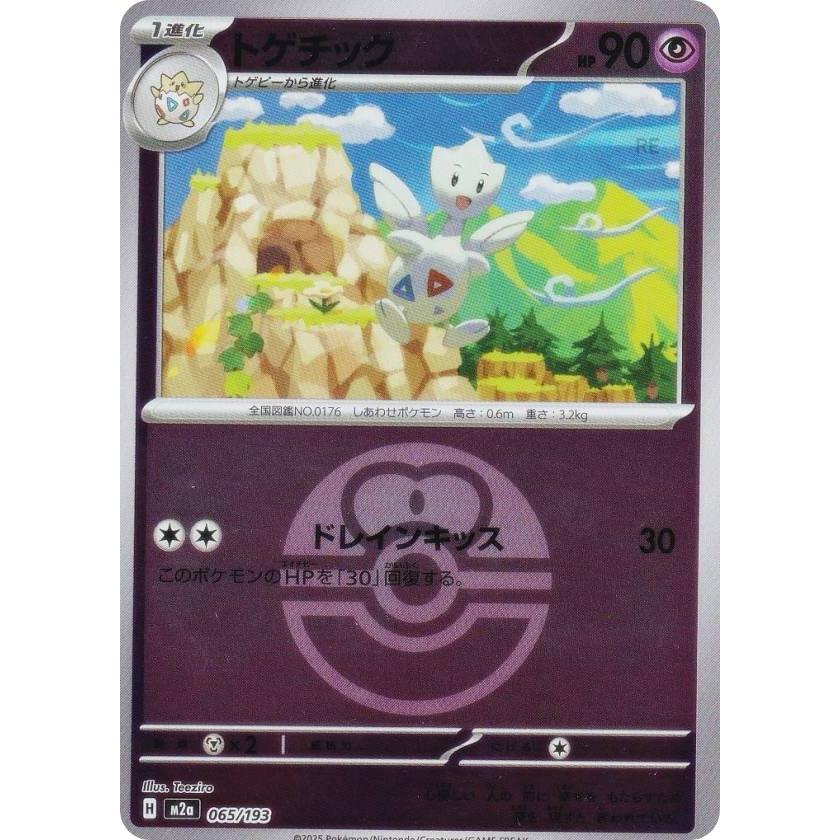 ミラー仕様/ラブラブボール柄】ポケモンカードゲーム M2a 065/193