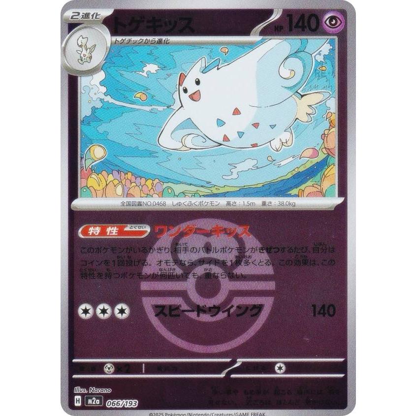 ミラー仕様/ラブラブボール柄】ポケモンカードゲーム M2a 066/193