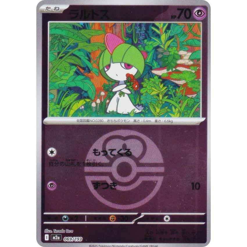 ミラー仕様/ラブラブボール柄】ポケモンカードゲーム M2a 069/193