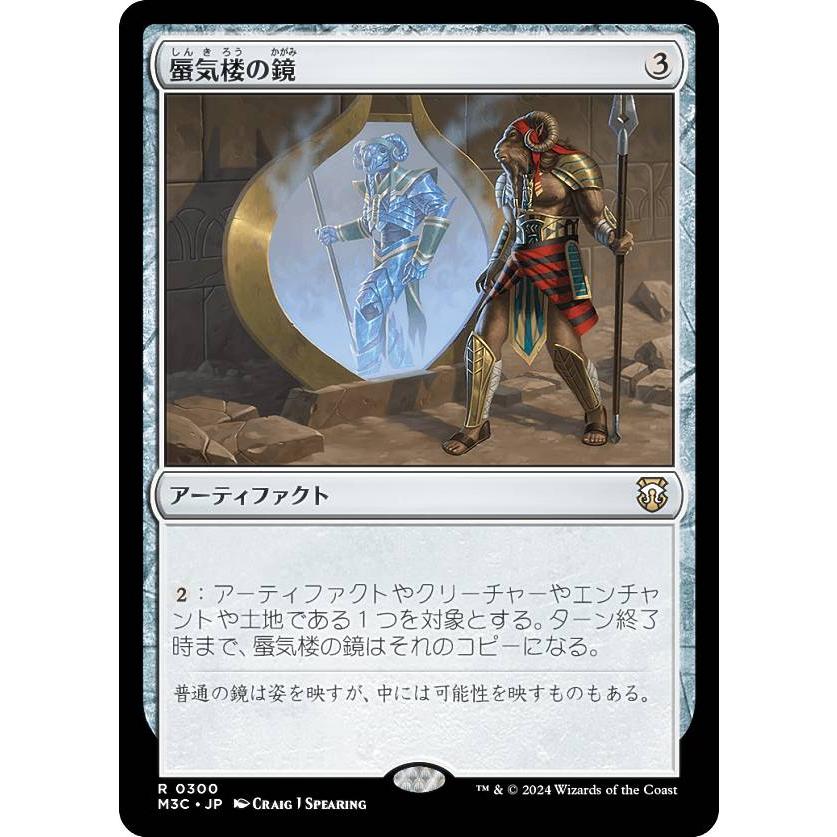 マジックザギャザリング M3C JP 0300 蜃気楼の鏡 (日本語版 レア