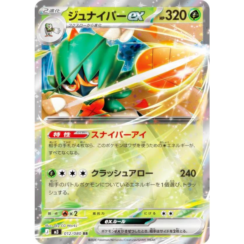 ポケモンカードゲーム M3 012/080 ジュナイパーex 草 (RR ダブルレア
