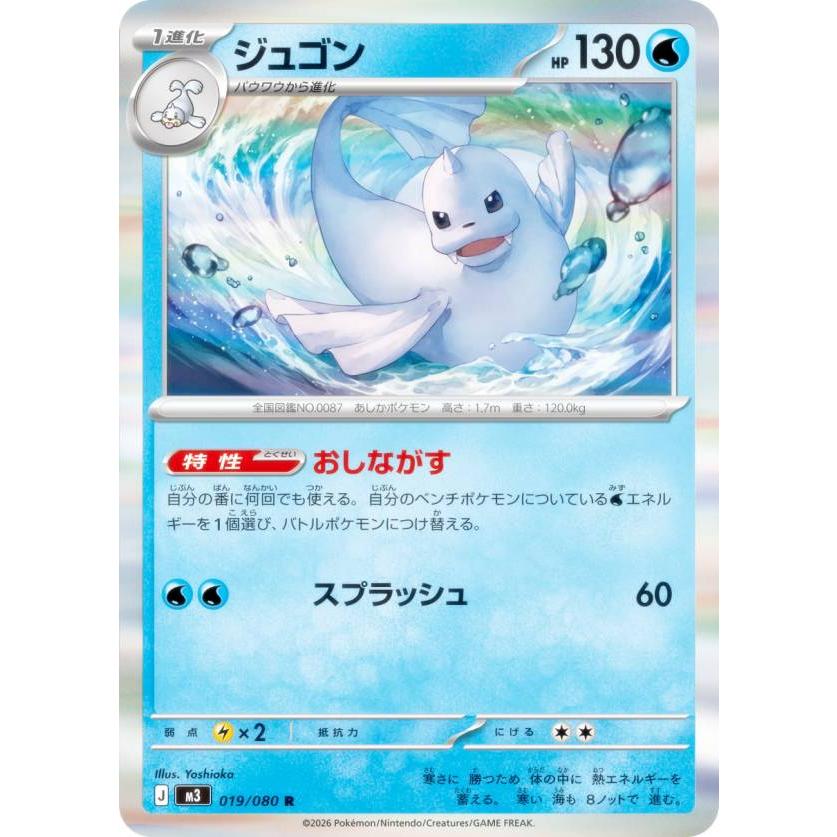 ポケモンカードゲーム M3 019/080 ジュゴン 水 (R レア) MEGA 拡張