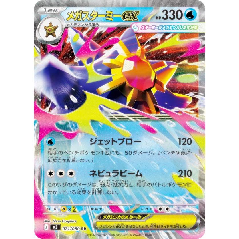 ポケモンカードゲーム M3 021/080 メガスターミーex 水 (RR ダブルレア