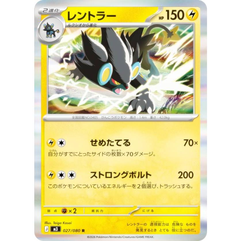 ポケモンカードゲーム M3 027/080 レントラー 雷 (R レア) MEGA 拡張