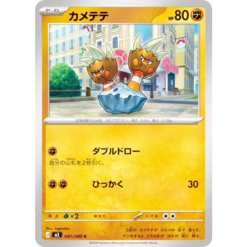 ポケモンカードゲーム M3 041/080 カメテテ 闘 (C コモン) MEGA 拡張