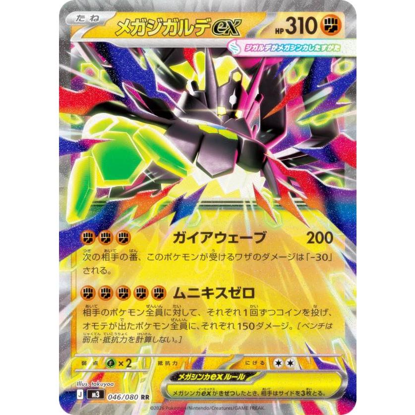 ポケモンカードゲーム M3 046/080 メガジガルデex 闘 (RR ダブルレア