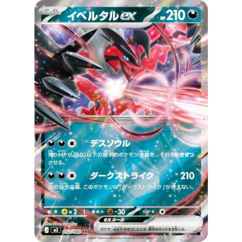 ポケモンカードゲーム M3 052/080 イベルタルex 悪 (RR ダブルレア