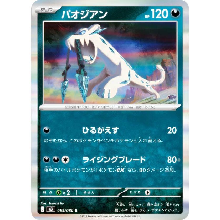 ポケモンカードゲーム M3 053/080 パオジアン 悪 (R レア) MEGA 拡張