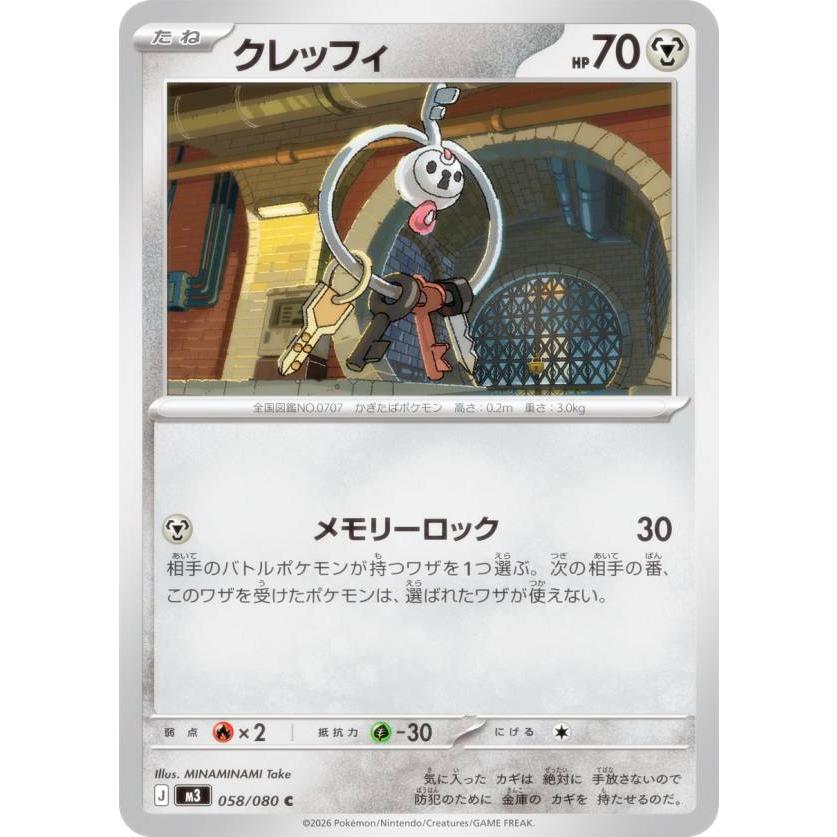 ポケモンカードゲーム M3 058/080 クレッフィ 鋼 (C コモン) MEGA 拡張