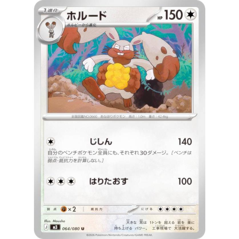ポケモンカードゲーム M3 064/080 ホルード 無 (U アンコモン) MEGA