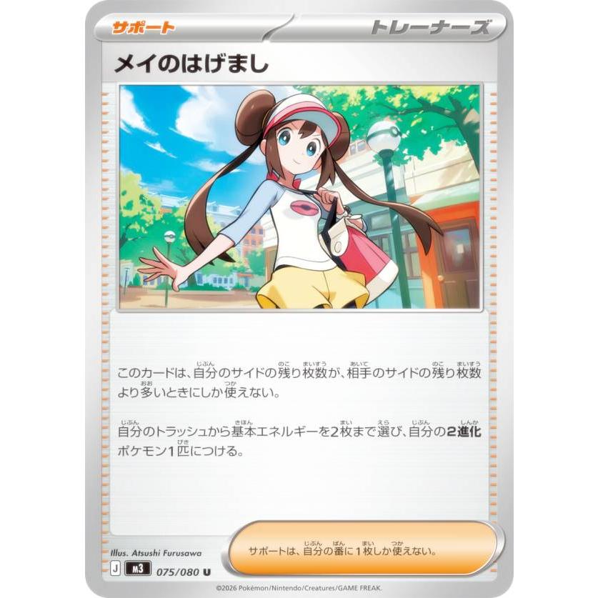 ポケモンカードゲーム M3 075/080 メイのはげまし サポート (U