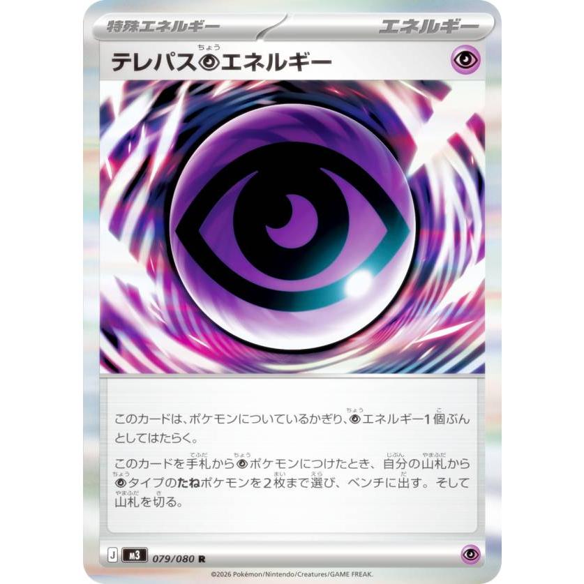 ポケモンカードゲーム M3 079/080 テレパス超エネルギー 特殊