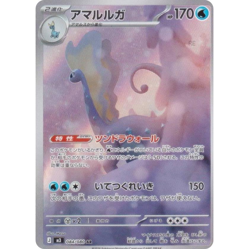 ポケモンカードゲーム M3 084/080 アマルルガ 水 (AR アートレア) MEGA