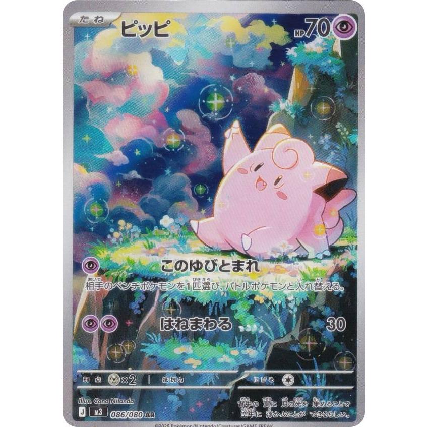 ポケモンカードゲーム M3 086/080 ピッピ 超 (AR アートレア) MEGA