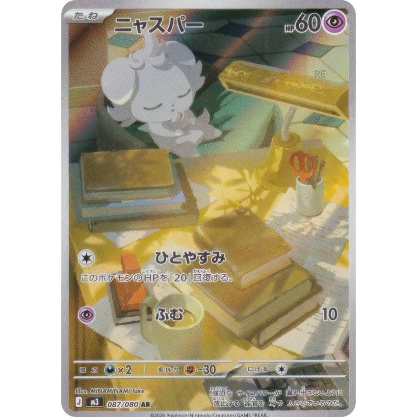 ポケモンカードゲーム M3 087/080 ニャスパー 超 (AR アートレア) MEGA