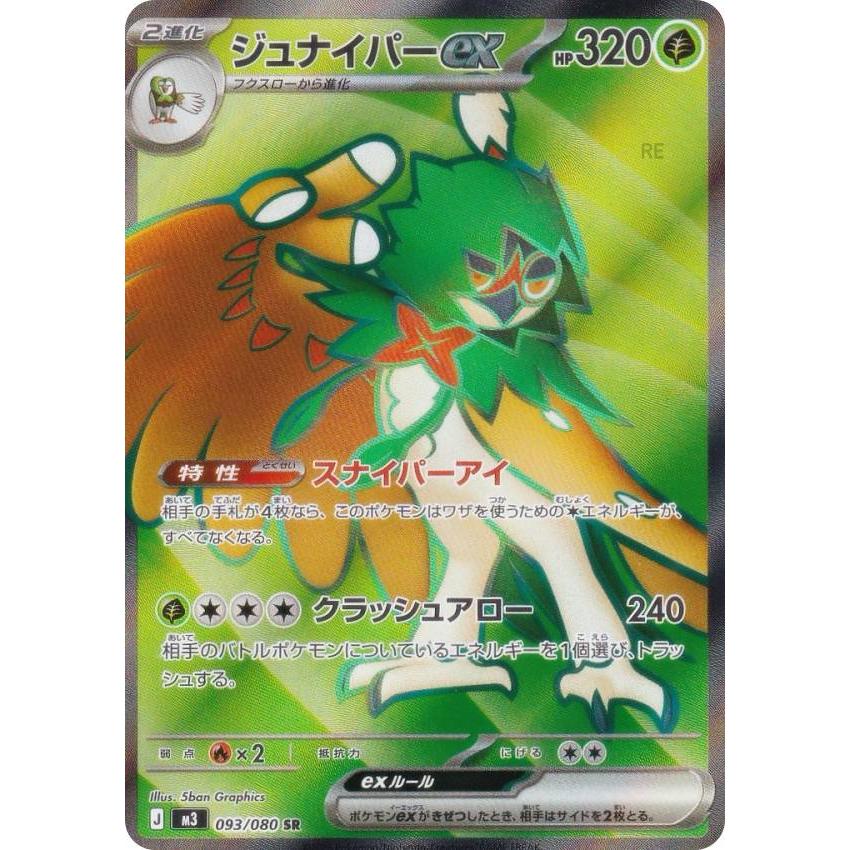 ポケモンカードゲーム M3 093/080 ジュナイパーex 草 (SR スーパーレア
