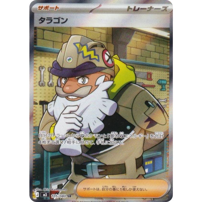 ポケモンカードゲーム M3 105/080 タラゴン サポート (SR スーパーレア