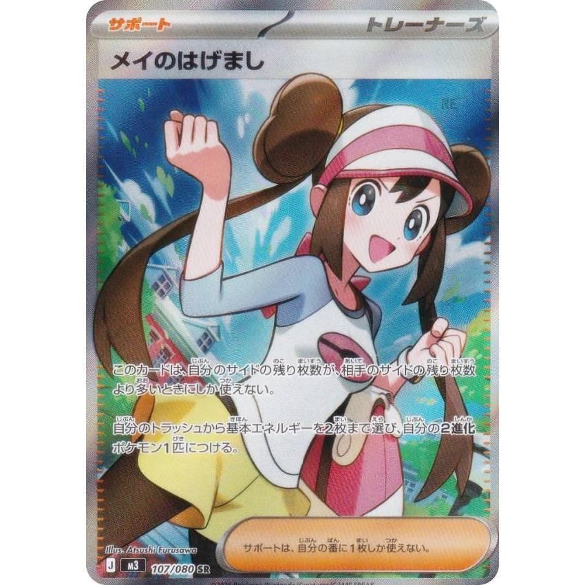 ポケモンカードゲーム M3 107/080 メイのはげまし サポート (SR