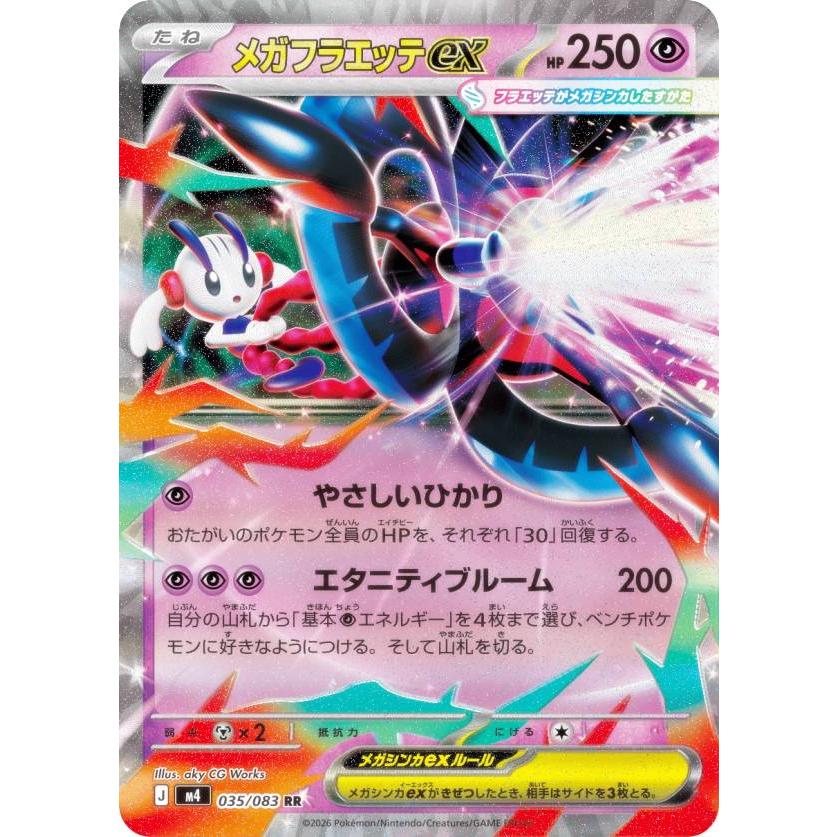 ポケモンカードゲーム M4 035/083 メガフラエッテex 超 (RR ダブルレア